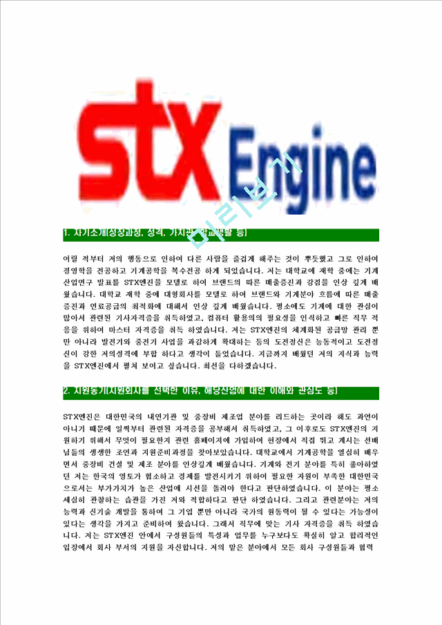 [STX엔진-최신공채합격자기소개서]STX엔진자소서,STX엔진자기소개서,STX자소서,엔진합격자기소개서,합격자소서.hwp